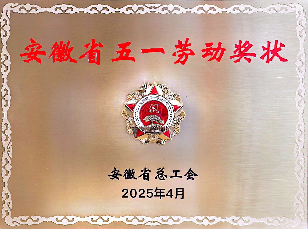 安徽省五一勞動獎狀